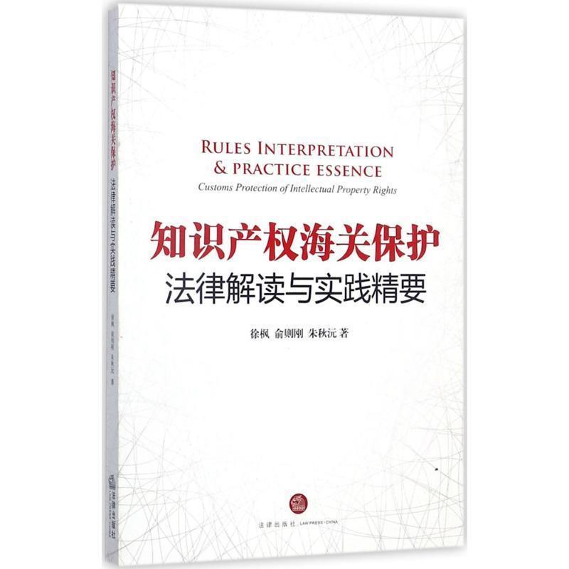 【正版书】 知识产权海关保护法律解读与实践精要 徐枫,俞则刚,朱秋沅 著 法律出版社