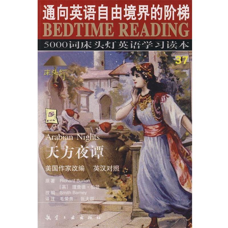 【正版书】 天方夜谭-5000词床头灯英语学习读本37 王若平 等主编 航空工业出版社