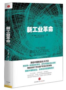 【正版书】 新工业革命 【美】彼得•马什(Peter Marsh) 著,赛迪研究院 中信出版社