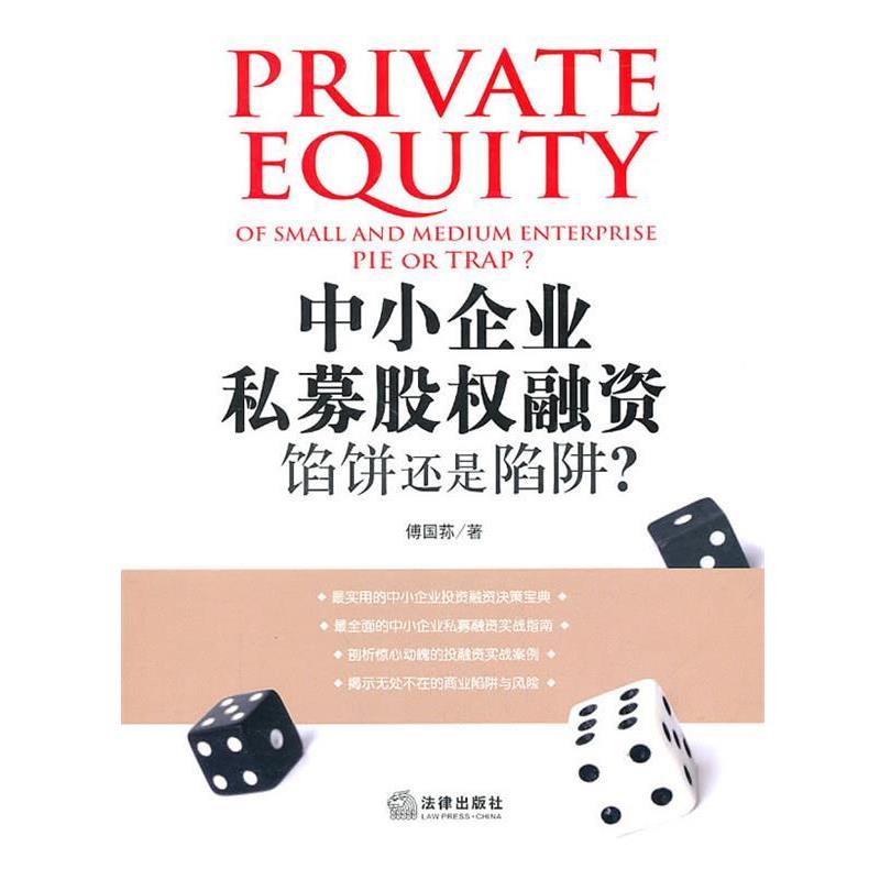 【正版书】 中小企业私募股权融资:馅饼还是陷阱? 傅国荪 著 法律出版社