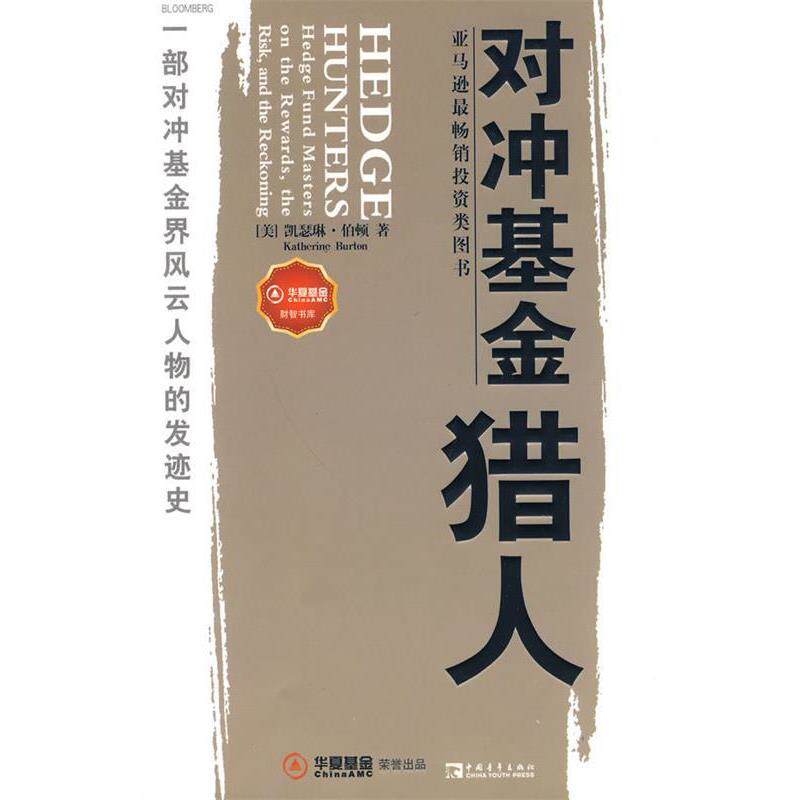【正版书】 对冲基金猎人 (美)伯顿　著,王正林,王权,肖静　译 中国青年出版社