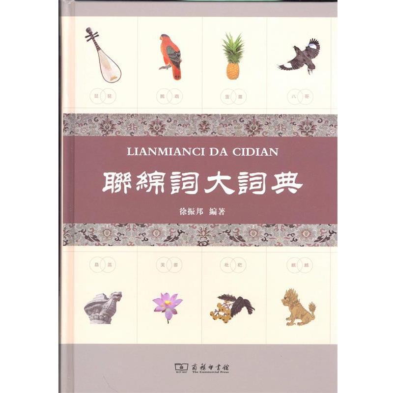 【正版书】 联绵词大词典 徐振邦 商务印书馆