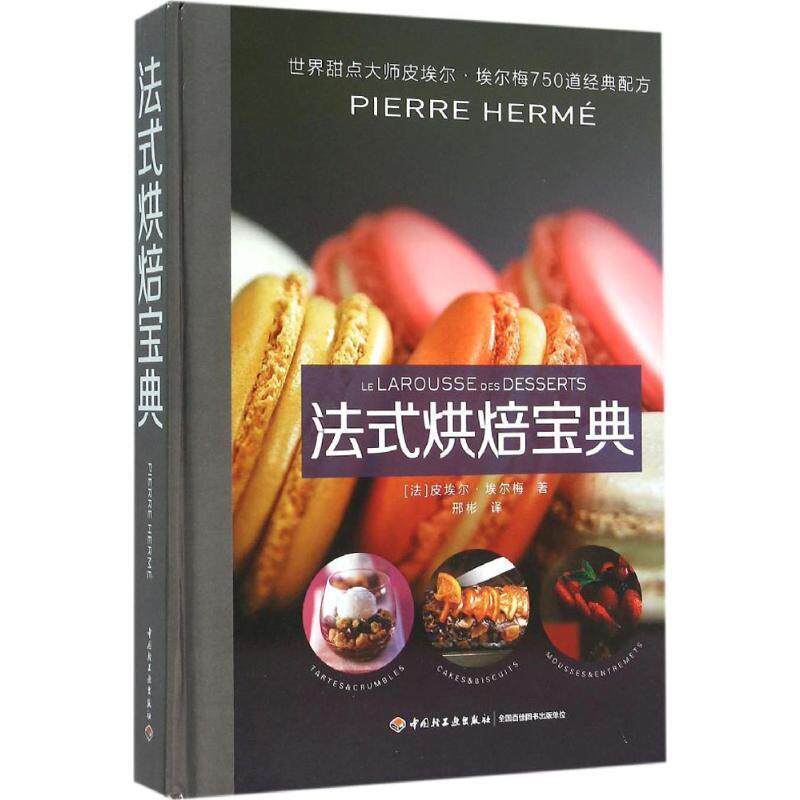 【正版书】 法式烘焙宝典 皮埃尔·埃尔梅, 邢彬 中国轻工业出版社