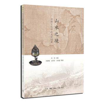 【正版书】 山水之境：中国文化中的风景园林 柯律格,包华石,汪跃进等著,吴欣 编 生活·读书·新知三联书店图片