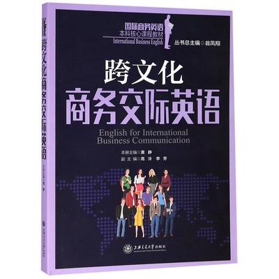 【正版书】 跨文化商务交际英语 翁凤翔,黄静,高泠 等 编 上海交通大学出版社