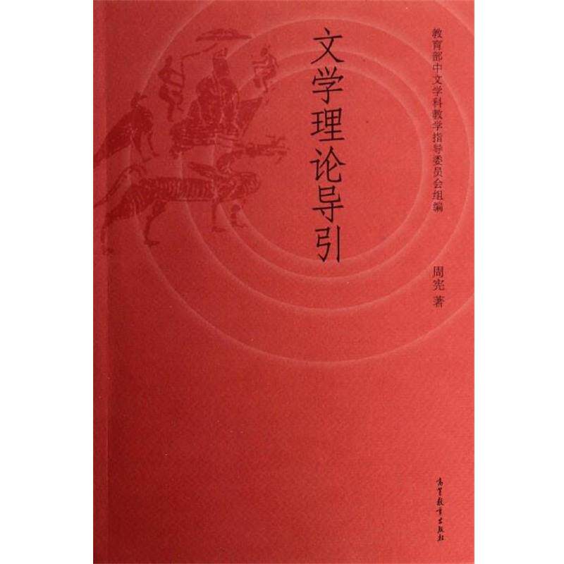 【正版书】 文学理论导引 周宪 著,中文学科教学指导委员会 编 高等教育出版社