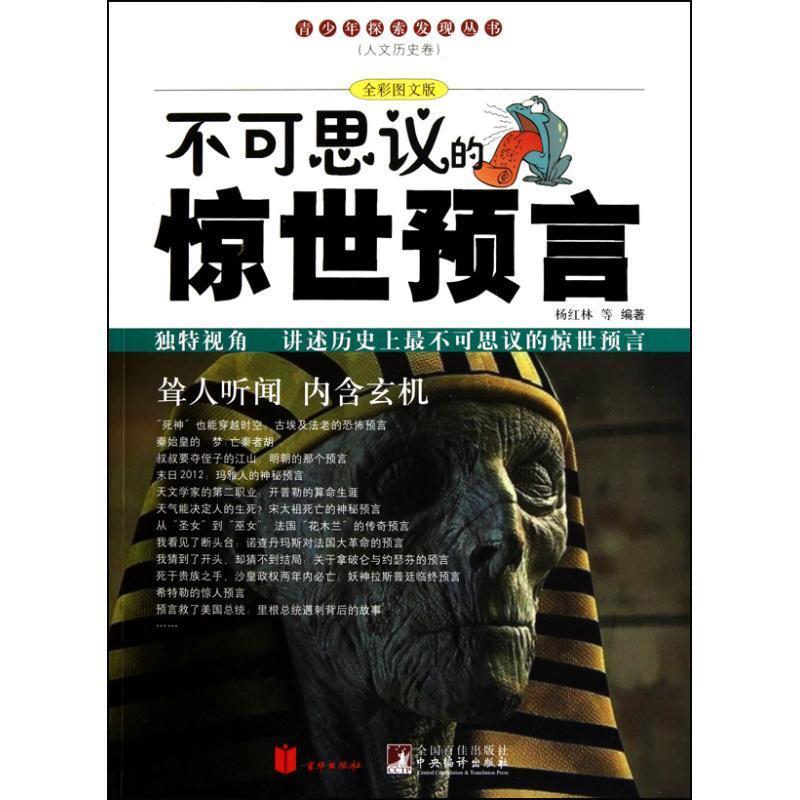 【正版书】 不可思议的惊世预言 杨红林 等编著 北京联合出版公司出版社