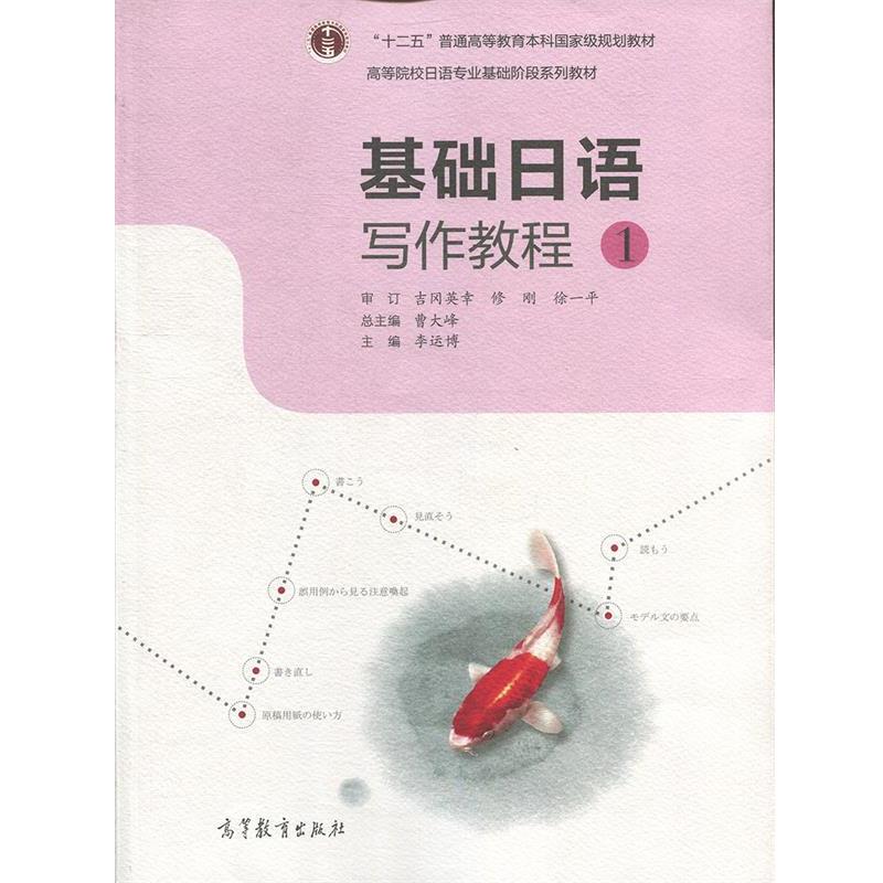 【正版书】 基础日语写作教程1 曹大峰,李运博 编 高等教育出版社