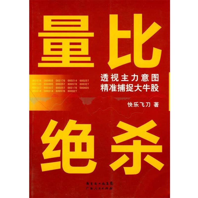 【正版书】 量比绝杀 快乐飞刀 广东人民出版社