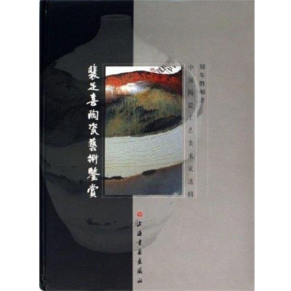 【正版书】 裴足喜陶瓷艺术鉴赏 郑年胜 著 上海书画出版社
