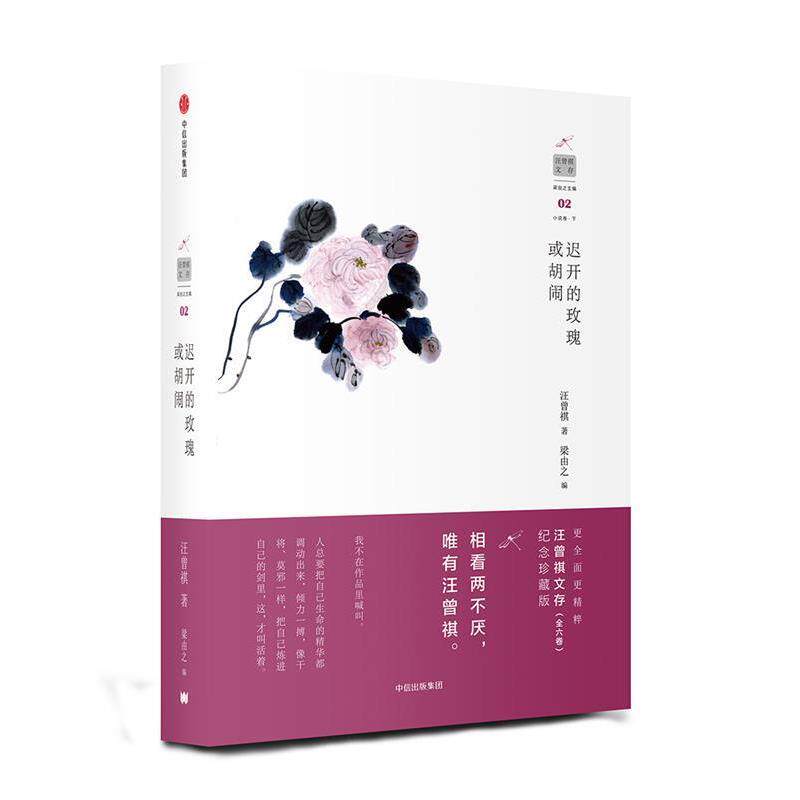 【正版书】 汪曾祺文存:迟开的玫瑰或胡闹 汪曾祺 中信出版社