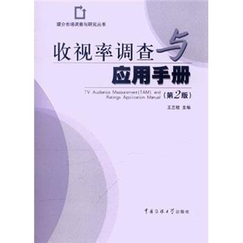 【正版书】 收视率调查与应用手册 王兰柱 编 中国传媒大学出版社