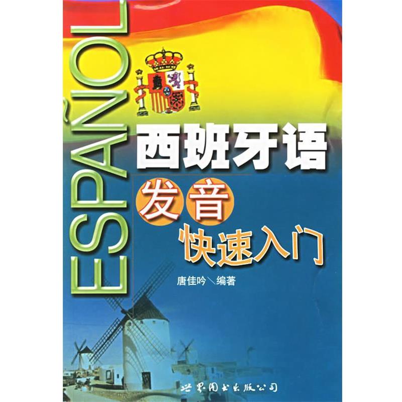 【正版书】 西班牙语发音入门 唐佳吟 编著 世界图书出版公司