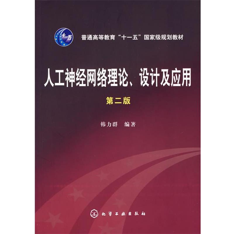 【正版书】 人工神经网络理论、设计及应用第二版 韩力群 化学工业出版社