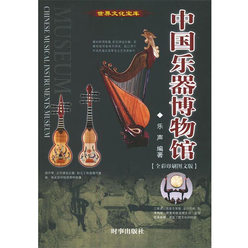 【正版书】 中国乐器博物馆 世界文化宝库 乐声 编著 时事出版社