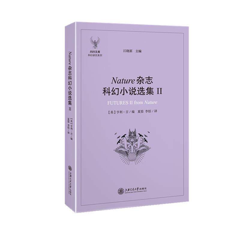 【正版书】 Nature杂志科幻小说选集II (英)亨利吉 编,夏笳 李恬 译 上海交通大学出版社