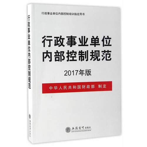 【正版书】 行政内部控制规范 中华人民共和国财政部制定 立信会计出版社