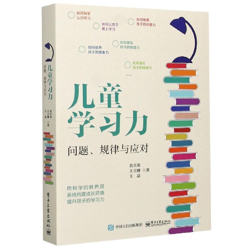 【正版书】 儿童学习力 肖兴荣,王立娜,王晶 电子工业出版社