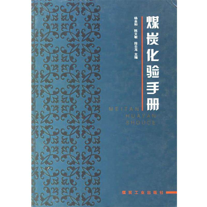【正版书】 煤炭化验手册 杨金和 等 编 煤炭工业出版社