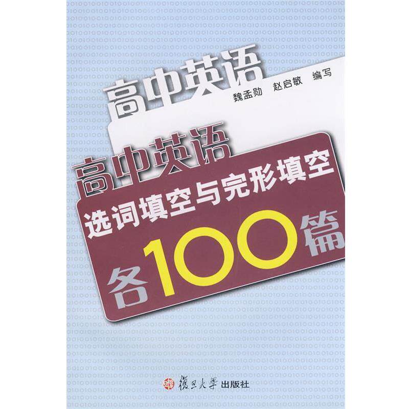 【正版书】 高中英语选词填空与完形填空各100篇 魏孟勋,赵启敏 编写 复旦大学出版社