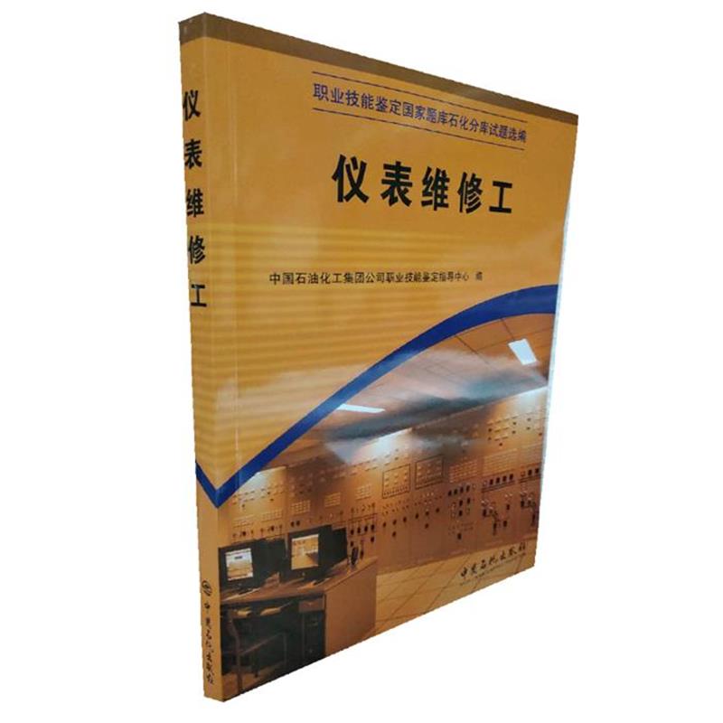 【正版书】 仪表维修工 中国石油化工集团公司职业技能鉴定指导中心 编 中国石化出版社有限公司