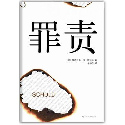 【正版书】 罪责 (德)费迪南德.冯.席拉赫 南海出版公司