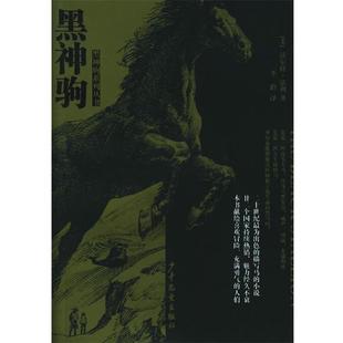 正版 法利 著 少年儿童出版 黑神驹—黑神驹系列丛书 译 书 社 美 李聆 Farley