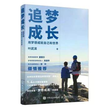 【正版书】 追梦成长 用梦想成就自己和世界 叶武滨 著 人民邮电出版社