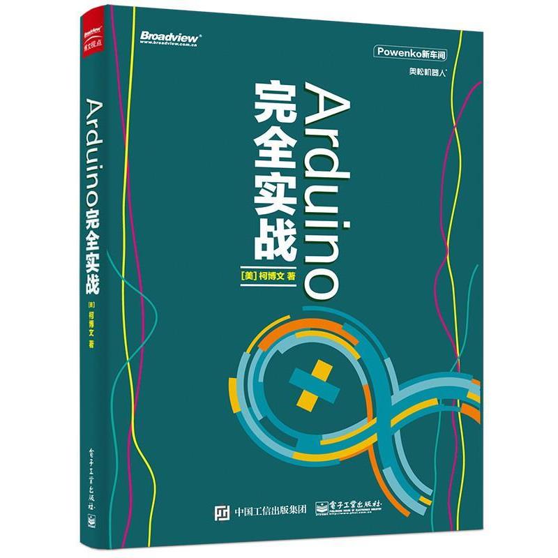【正版书】 ARDUINO实战 (美)柯博文 著 电子工业出版社