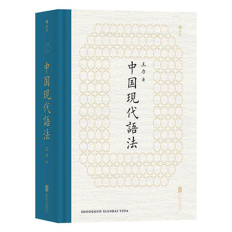【正版书】 中国现代语法 王力 著 北京联合出版公司