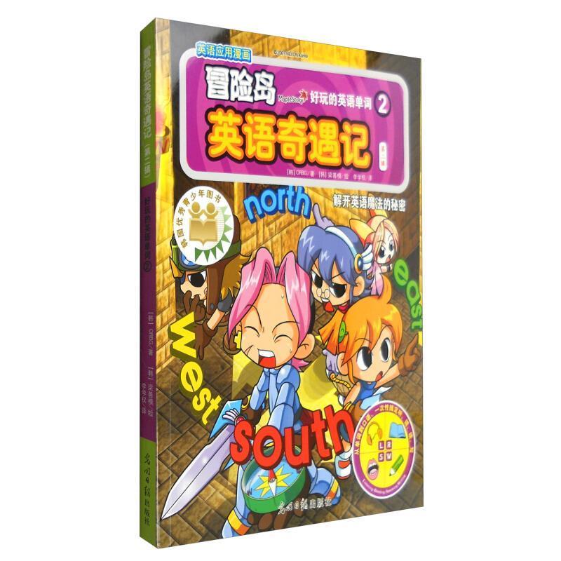 【正版书】 解开英语魔法的秘密-冒险岛英语奇遇记-2-第二辑 [韩] ORBG 著,[韩] 梁善模 绘,李学权 译 光明日报出版社