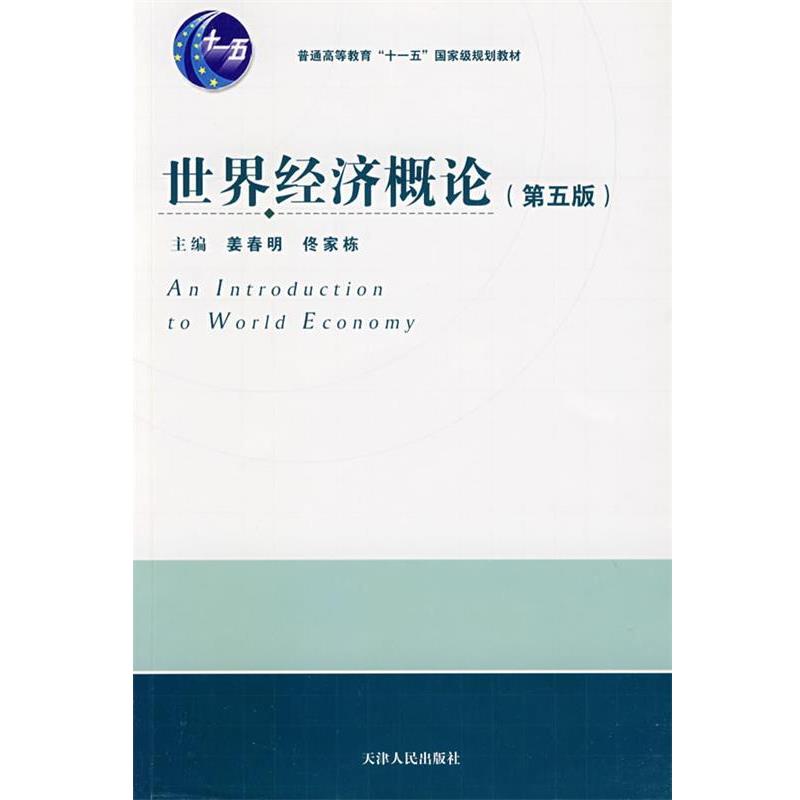 【正版书】 世界经济概论 姜春明,佟家栋 主编 天津人民出版社