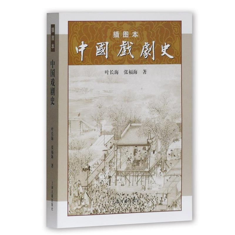 【正版书】 插图本中国戏剧史 叶长海,张福海 著 上海古籍出版社
