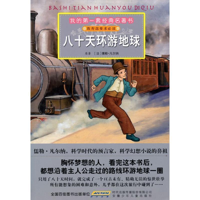 【正版书】 我的套经典名著书 八十天环游地球 (法)儒勒·凡尔纳 原著,冯雪 改写,阿朗,小强 绘 安徽少年儿童出版社