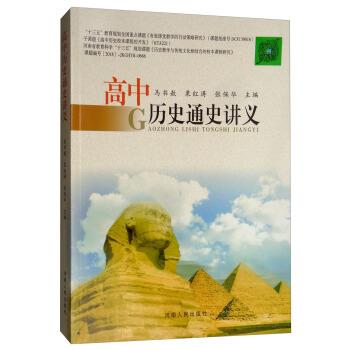 【正版书】 高中历史通史讲义 马书敖,栗红涛,张保华 编 河南人民出版社