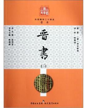 【正版书】 白话精华二十四史:晋书 [唐] 房玄龄 著,张传玺 编 现代教育出版社