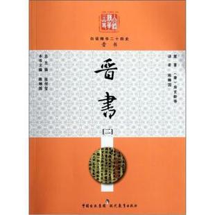 【正版书】 白话精华二十四史:晋书 [唐] 房玄龄 著,张传玺 编 现代教育出版社