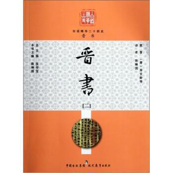 【正版书】 白话精华二十四史:晋书 [唐] 房玄龄 著,张传玺 编 现代教育出版社