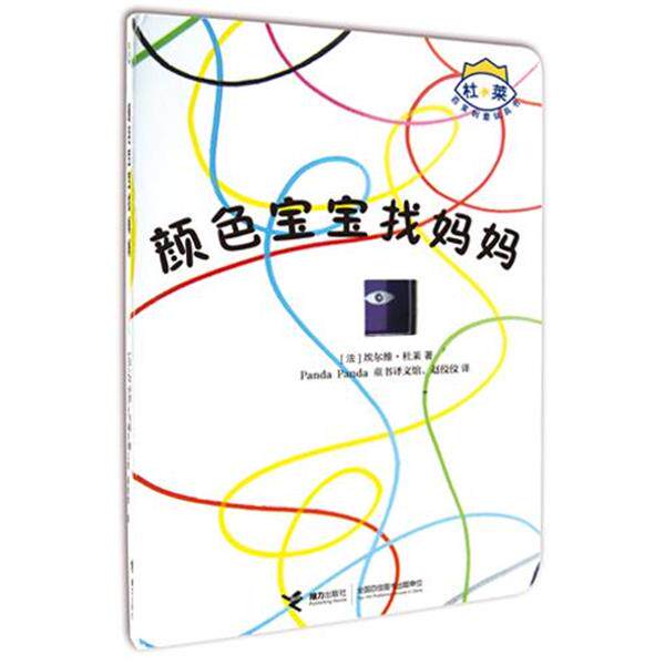 【正版书】 杜莱百变创意玩具书:颜色宝宝找妈妈 [法]埃尔维·杜莱 著,Panda Panda 童书译文馆　著,赵佼佼　译 接力出版社