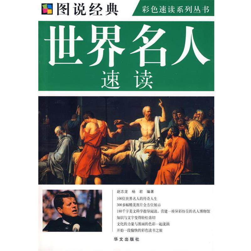 【正版书】 彩图 世界名人速读 赵志龙,杨君 编著 华文出版社