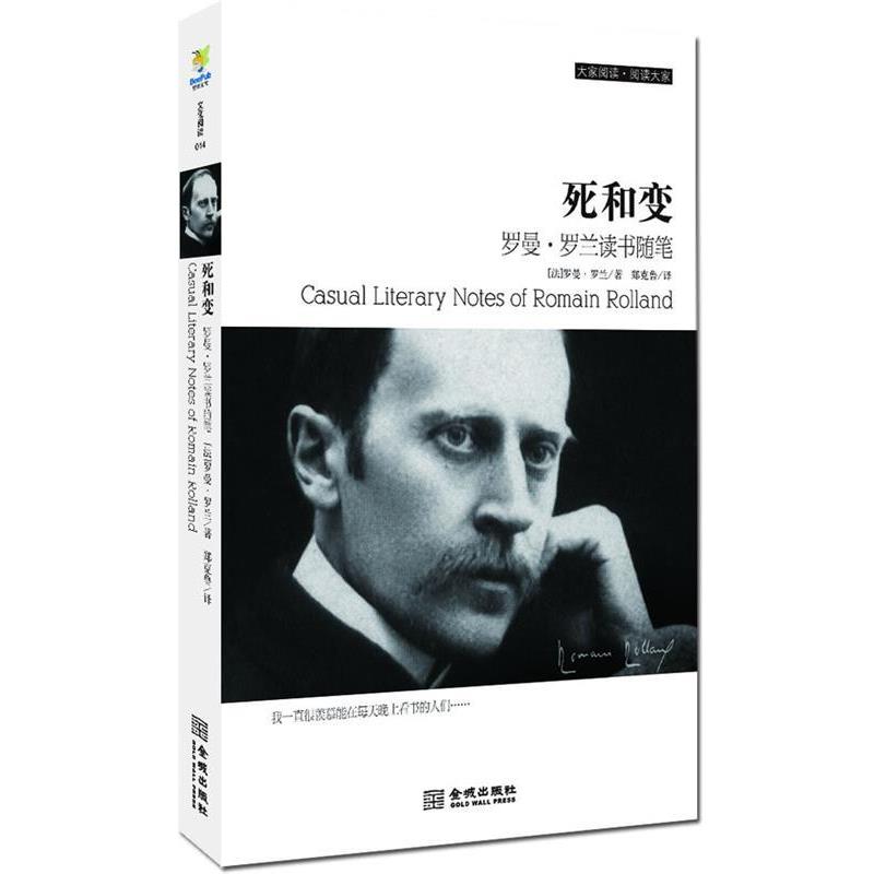 【正版书】 死和变:罗曼·罗兰读书随笔 (法)罗曼·罗兰 金城出版社