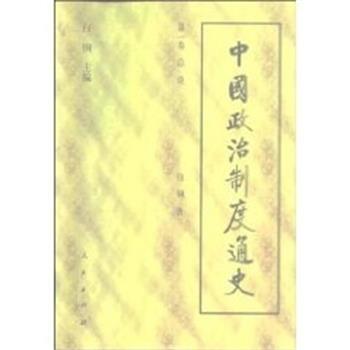 【正版书】 中国政治制度通史 邓广铭 人民出版社