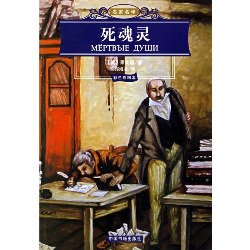 【正版书】 死魂灵 名家名译 (俄罗斯)果戈理 著,郑海凌 译 中国书籍出版社