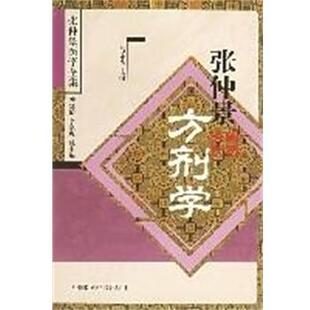 【正版书】 张仲景方剂学 张仲景医学全集 吕志杰 中国医药科技出版社