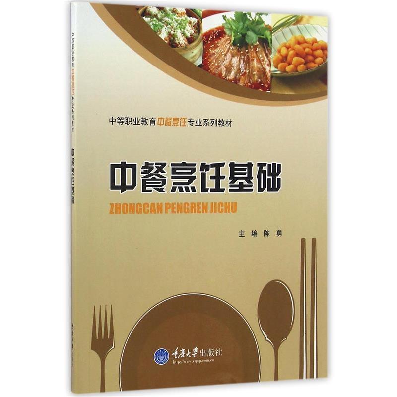 【正版书】 中餐烹饪基础 陈勇 主编 重庆大学出版社