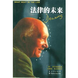 【正版书】 法律的未来 丹宁勋爵 著,刘庸安,张文镇 译 法律出版社