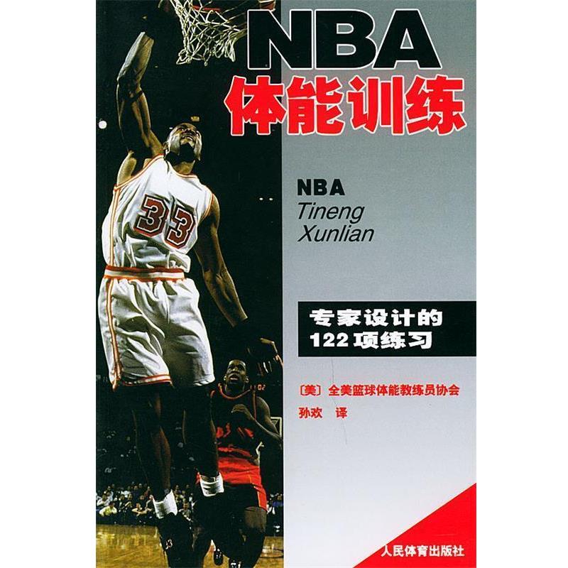 【正版书】 NBA体能训练 (美国)全美得篮球教练员协会著,孙欢译 人民体育出版社