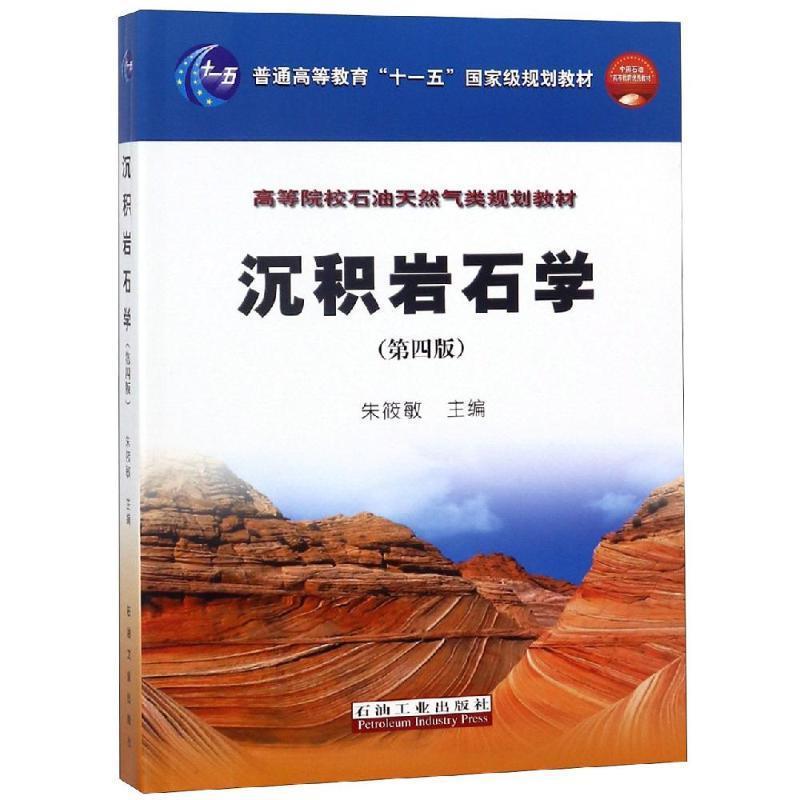 【正版书】 沉积岩石学 朱筱敏 主编 石油工业出版社