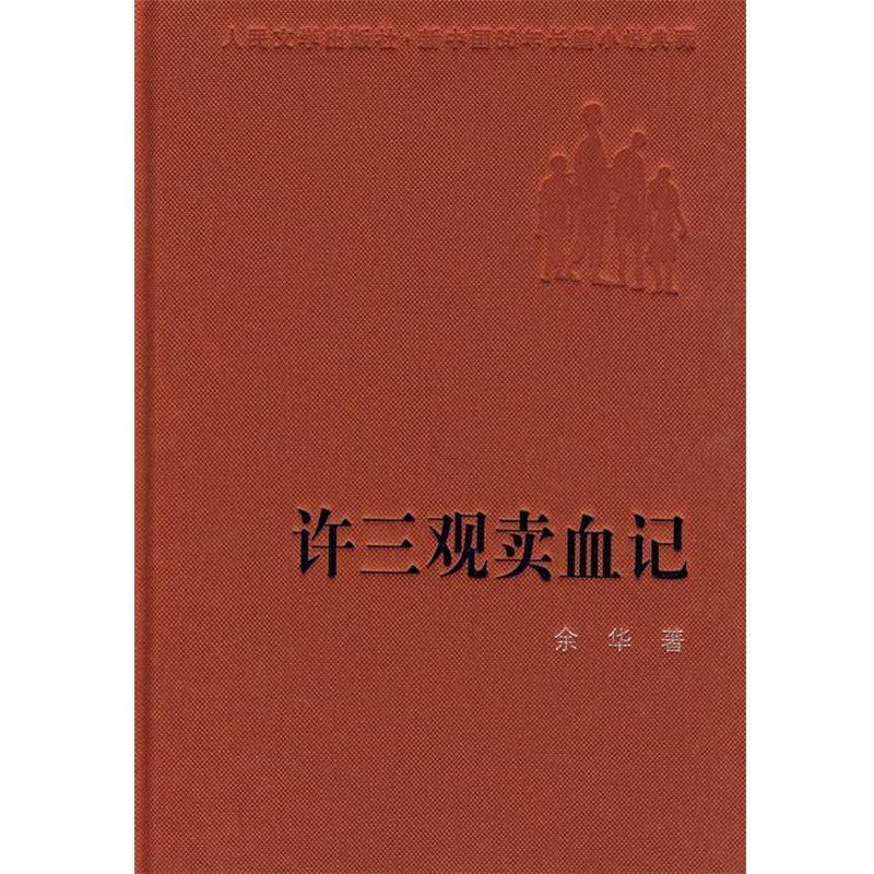 【正版书】 许三观卖血记 余华 著 人民文学出版社