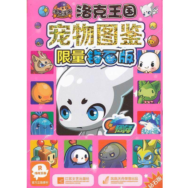 【正版书】 洛克王国 宠物图鉴限量钻石版 深圳市腾讯计算机系统有限公司　著,广州奇妙文化活动 江苏文艺出版社